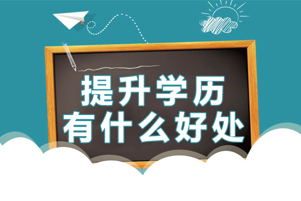 上海学历提升十大核心价值解析