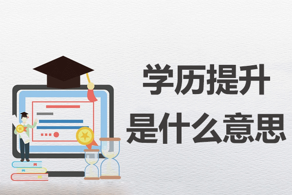上海學(xué)歷提升全路徑解析