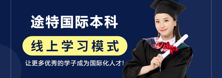 途特国际本科教学环境