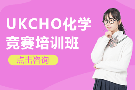 上海UKCHO化學(xué)競(jìng)賽培訓(xùn)班