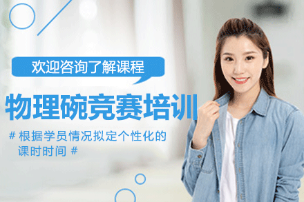 上海物理碗競(jìng)賽培訓(xùn)班