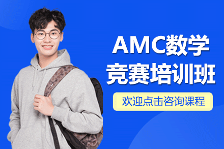 上海AMC數(shù)學(xué)競(jìng)賽培訓(xùn)班
