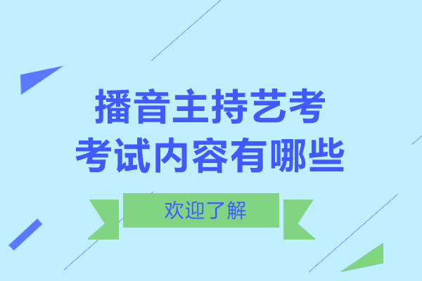 播音主持艺考考试内容有哪些