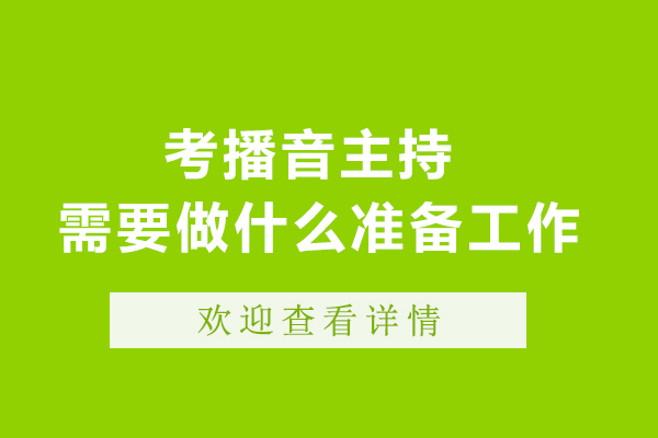 考播音主持需要做什么准备工作