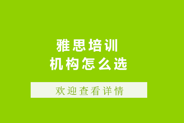 太原雅思培训机构挑选指南