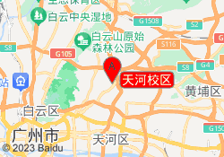 天河校区