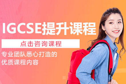 上海IGCSE提升課程