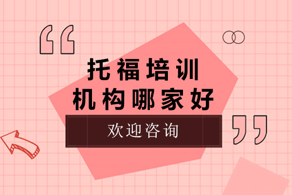 太原托福培训机构深度解析