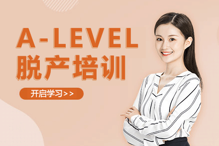 上海A-LEVEL脫產(chǎn)培訓(xùn)班