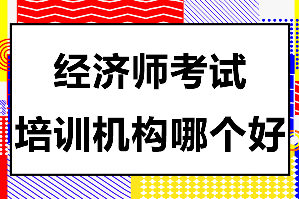 上海經(jīng)濟師考試輔導(dǎo)機構(gòu)深度解析