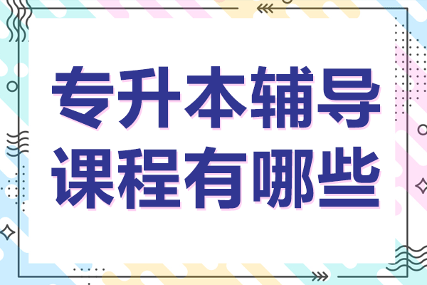 上海专升本辅导课程有哪些