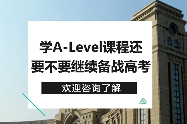 上海学A-Level课程还要不要继续备战高考