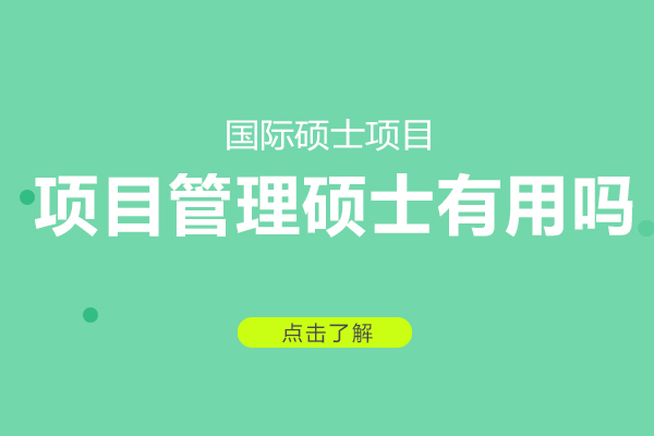项目管理硕士有用吗