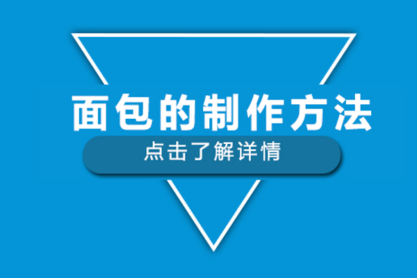 面包的制作方法
