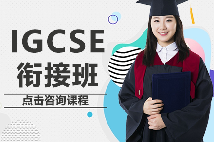 上海IGCSE銜接班