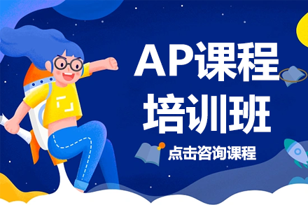 上海AP課程培訓(xùn)班