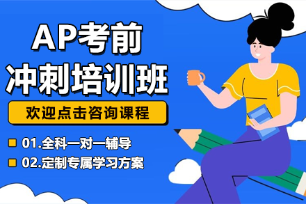 上海AP考前沖刺培訓(xùn)班