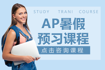 上海AP暑假預(yù)習(xí)課程