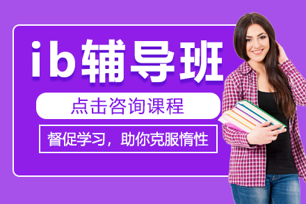 上海ib輔導(dǎo)班