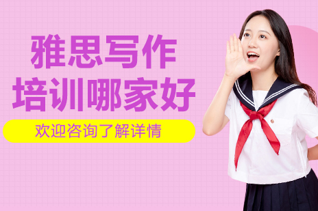 上海雅思写作培训哪家好