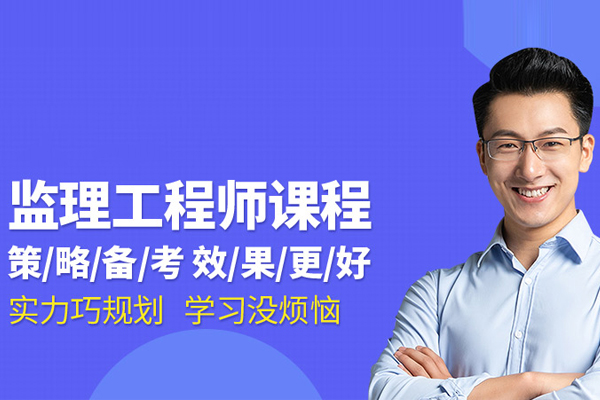 北京监理工程师培训班