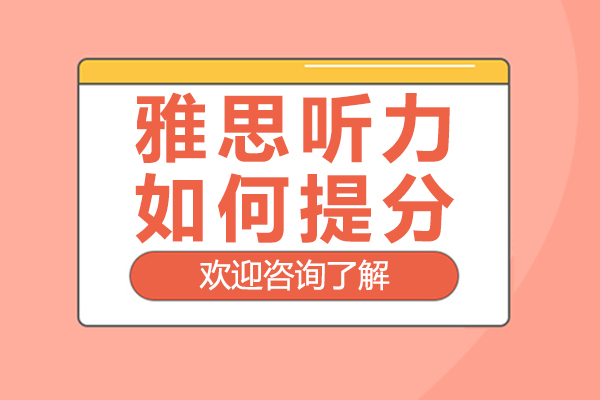 雅思聽力突破秘籍：上海學員實戰(zhàn)提升策略