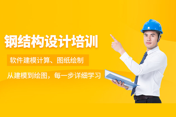 北京钢结构设计培训班