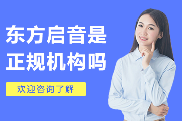 上海东方启音是正规机构吗