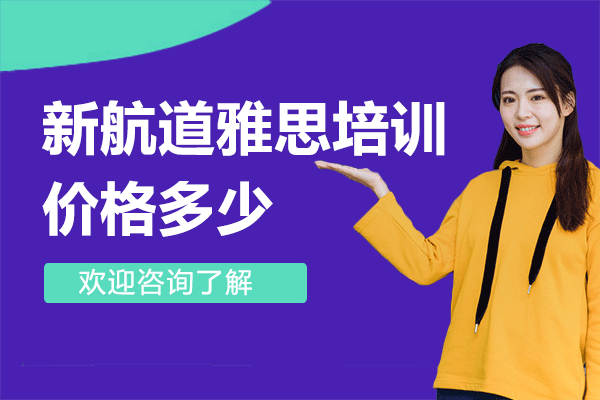 上海新航道雅思培训价格多少