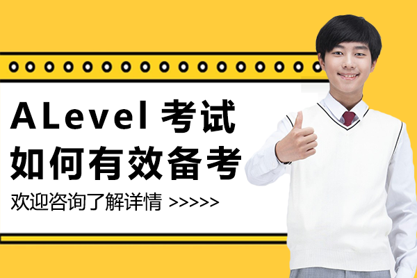 上海ALevel考试如何有效备考