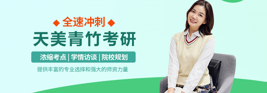 天美青竹考研
