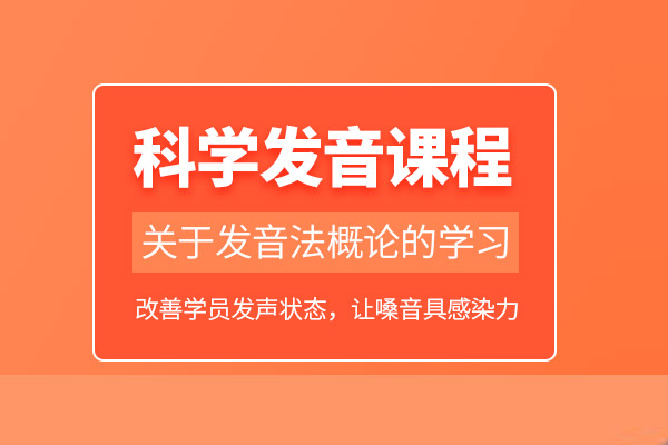北京科学发声培训课程