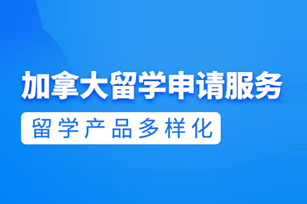 北京加拿大留学申请课程
