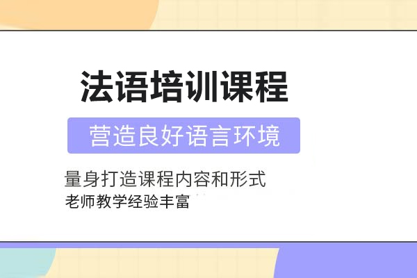 合肥法语培训课程