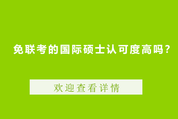 国际硕士免联考项目深度解析