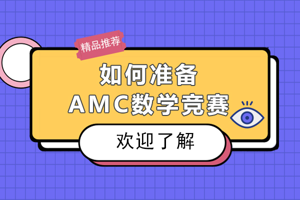 如何准备AMC数学竞赛