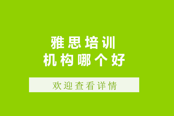 上海雅思培训机构深度解析