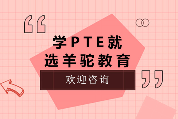 上海PTE培训王牌课程深度解析