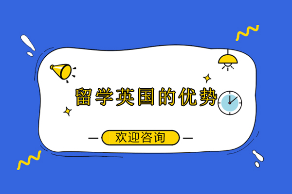 留学英国的优势