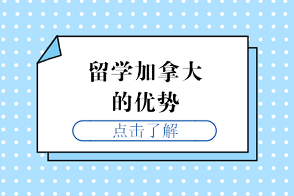 留学加拿大的优势