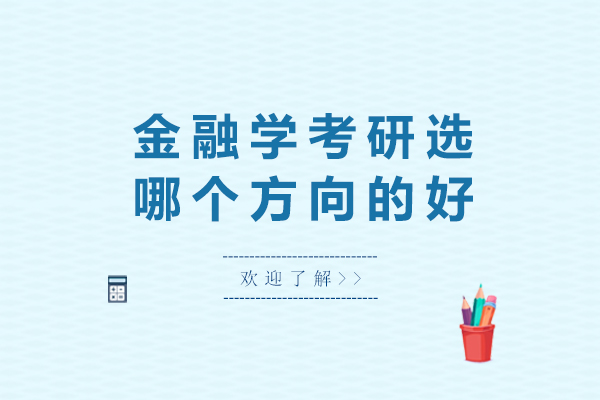 金融学考研选哪个方向的好
