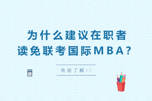 国际MBA进阶指南：职场精英的智慧选择