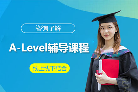 广州市A-Level辅导课程