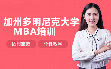 加州多明尼克大学MBA培训