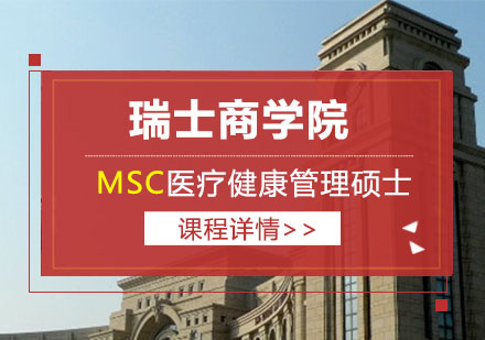 瑞士商学院MSC医疗健康管理硕士