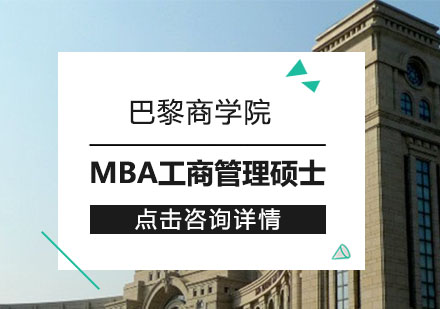 巴黎商学院MBA国际硕士课程