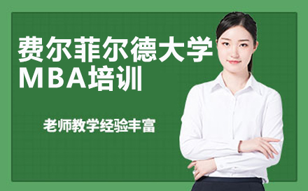 费尔菲尔德大学MBA培训