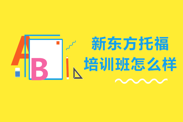 上海新东方托福培训班怎么样