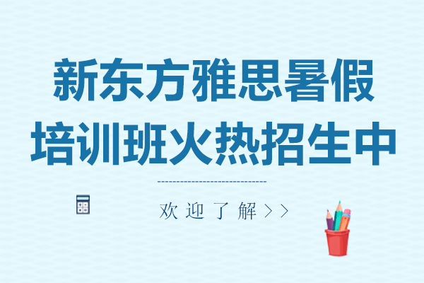 上海新东方雅思暑假培训班火热招生中