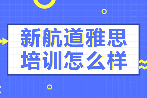 上海新航道雅思培訓(xùn)深度解析|課程體系與教學(xué)特色全接觸